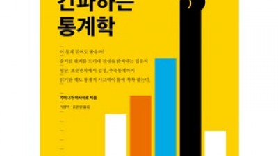 거짓을간파하는통계학 쇼핑 꿀팁 가이드