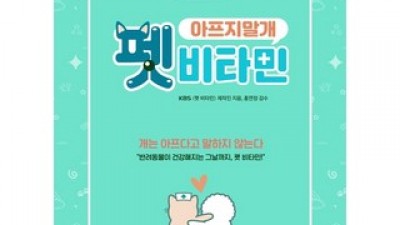 펫비타민책 | 판매 기록 신화를 세운 베스트셀러 제품