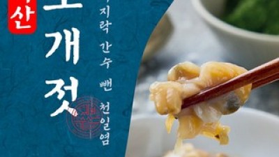 파도향국산조개젓 최고의 가치를 제공하는 상품