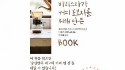 세계최고의바리스타가커피초보자를위해만든book 추천 가성비 좋은 제품