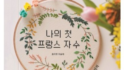 나의첫프랑스자수 구매 시 놓치면 안 되는 핵심 정보