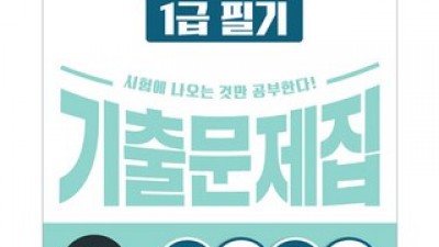 컴활1급기출문제집 올해 화제의 아이템