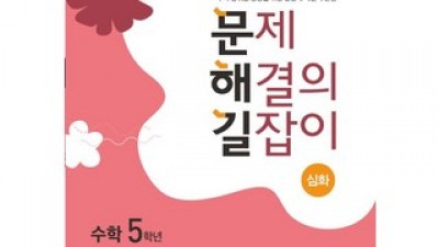 문제해결의길잡이5학년 구매 방법 정보 공유, 할인 이벤트 소개
