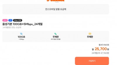 [찬스모바일]LG망 알뜰폰 100GB+5Mbps 24개월 통문무 (25,700원) (무료배송)
